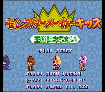 Monster Maker Kids - Ousama ni Naritai (Japan) screen shot title